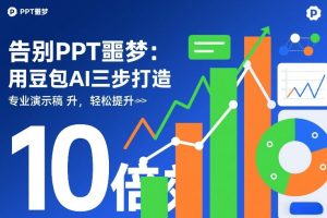 告别PPT噩梦：用豆包AI三步打造专业演示文稿，轻松提升10倍效率-网赚36计