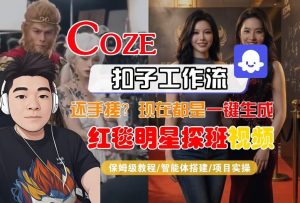 Coze智能体工作流一键生成“红毯明星探班合影“短视频，全流程保姆级教学-网赚36计