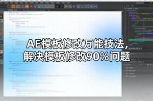 AE模板修改万能技法，解决模板修改90%问题-网赚36计
