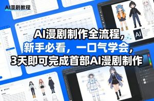 AI漫剧制作全流程，新手必看，一口气学会，3天即可完成首部AI漫剧制作-网赚36计