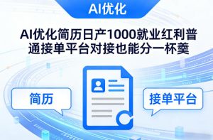 Ai优化简历日产1000就业红利普通接单平台对接也能分一杯羹【揭秘】-网赚36计