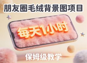 朋友圈动态背景图项目，每天1小时，实战保姆级教学【第二期】-网赚36计