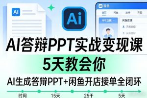 AI答辩PPT实战变现课，5天教会你，AI生成答辩PPT+闲鱼开店接单全闭环-网赚36计