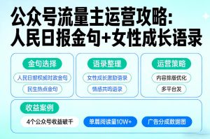 利用人民日报金句+女性成长语录做公众号流量主，4个公众号收益破千-网赚36计