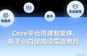 Coze平台搭建智能体，新手小白保姆级实战教程-网赚36计