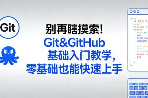 别再瞎摸索！Git&GitHub基础入门教学，零基础也能快速上手-网赚36计