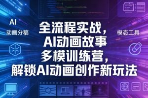 全流程实战，AI动画故事多模训练营，解锁AI动画创作新玩法-网赚36计