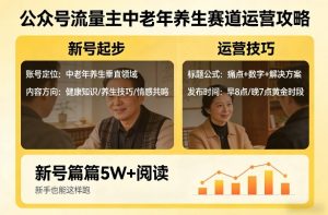 公众号流量主中老年养生赛道，新号篇篇5W+阅读，新手也能这样跑-网赚36计