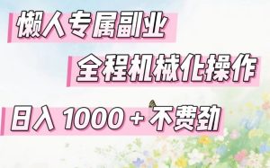 懒人专属副业，全程机械化操作，日入1k+操作简单，不费劲【揭秘】-网赚36计