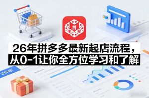 26年拼多多最新起店流程，从0-1让你全方位学习和了解-网赚36计