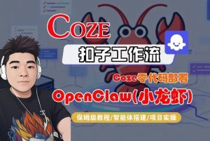 Coze零代码部署OpenClaw(小龙虾),全流程保姆级教学-网赚36计