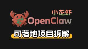 小龙虾OpenClaw+秘塔AI项目,实战可落地项目【变现链路拆解】-网赚36计