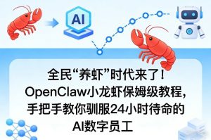 全民“养虾”时代来了!OpenClaw小龙虾保姆级教程,手把手教你驯服24小时待命的AI数字员工-网赚36计
