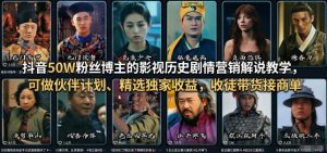 抖音50W粉丝博主的影视历史剧情营销解说教学，可做伙伴计划、精选独家收益，收徒带货接商单-网赚36计