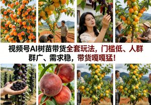 视频号AI树苗带货全套玩法,门槛低、人群广、需求稳,带货嘎嘎猛!-网赚36计