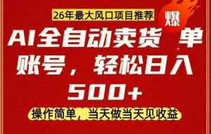 0成本AI卖货,当天做当天变现,单账号轻松日入5张+,26年最大风口项目【揭秘】-网赚36计