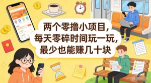 两个零撸小项目,每天零碎时间玩一玩,最少也能賺几十米【揭秘】-网赚36计