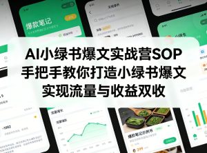 AI小绿书爆文实战营SOP，手把手教你打造小绿书爆文，实现流量与收益双收-网赚36计