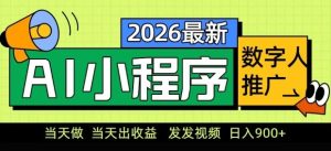 2026最新AI数字人小程序推广项目，当天做当天出收益，发发视频，日入9张【揭秘】-网赚36计