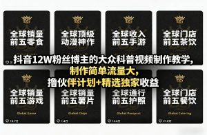 抖音12W粉丝博主的大众科普视频制作教学,制作简单流量大,撸伙伴计划+精选独家收益-网赚36计
