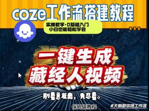 通过Coze工作流制作《藏经人》短视频，两分钟制作完成，从0到1演示搭建过程-网赚36计