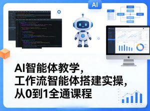 AI智能体教学,工作流智能体搭建实操,从0到1全通课程-网赚36计
