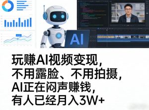 玩賺AI视频变现,不用露脸、不用拍摄,AI正在闷声賺钱,有人已经月入3W+-网赚36计