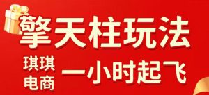 拼多多擎天柱玩法，从起链接逻辑、直通车考核、裂变商品等实操维度，教你快速起店且稳定获流（更新2026年3月）-网赚36计