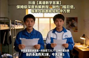 抖音【离谱数学答案】保姆级深度拆解教程，制作门槛巨低，每条内容都能轻松冲万赞，附详细步骤-网赚36计
