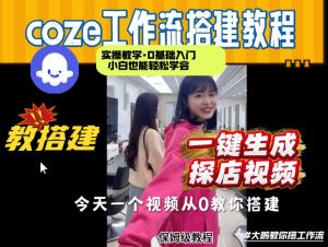通过Coze工作流,制作《探店视频》,两分钟制作完成,从0到1演示搭建过程,实操教学-网赚36计