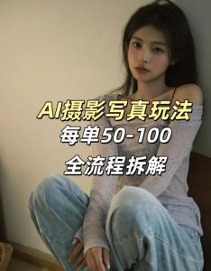 AI写真摄影接单玩法，一个免费的工具搞定，效果惊艳，单价50-100一套-网赚36计