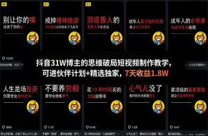抖音31W博主的思维破局短视频制作教学,可进伙伴计划+精选独家,7天收益1.8W-网赚36计
