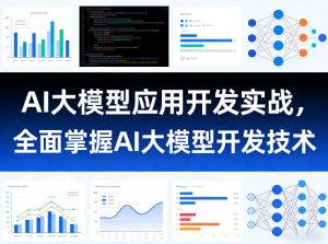 AI大模型应用开发实战,全面掌握AI大模型开发技术-网赚36计