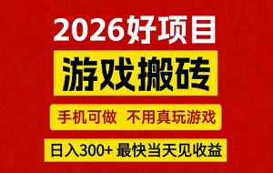 26年好项目:CSGO游戏搬砖,全自动挂G,不需要玩游戏,手机操作日入3张+【揭秘】-网赚36计