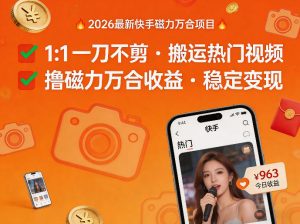 2026年最新快手磁力万合项目，1比1一刀不剪搬运热门视频，撸磁力万合收益-网赚36计