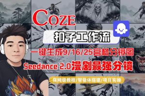Coze智能体工作流一键生成AI漫剧最强分镜,9/16/25宫格分镜图,人物场景一致性保持,全流程保姆级教学-网赚36计
