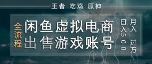 闲鱼虚拟电商之出售游戏账号,操作简单,月入1W+,全流程操作教学【揭秘】-网赚36计
