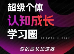 超级个体认知成长学习圈,你的成长加速器,用认知破局,用行动变现(更新26年3月)-网赚36计