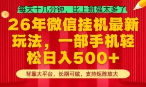 26年最新挂G项目，每天十几分钟，一部手机轻松日入5张+，支持矩阵放大【揭秘】-网赚36计