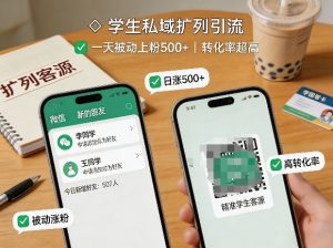 学生私域扩列引流,一天被动上粉500+,转化率超高-网赚36计