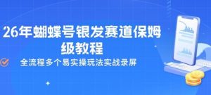 26年蝴蝶号银发赛道保姆级教程，全流程多个易实操玩法实战录屏-网赚36计