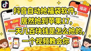 抖音自动抢福袋软件,居然抢到苹果17,一天几张是怎么抢的,一个视频教会你【揭秘】-网赚36计