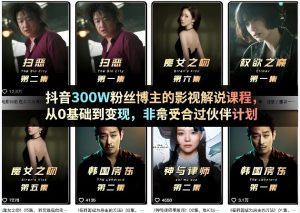 抖音300W粉丝博主的影视解说课程,从0基础到变现,非常适合过伙伴计划-网赚36计