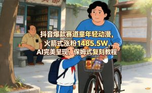 抖音爆款赛道童年轻动漫，火箭式涨粉1485.5W，AI完美呈现，保姆式复刻教程-网赚36计