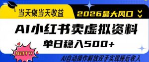 当天做当天收益，AI小红书卖虚拟资料单日稳入5张+，AI自动操作，解放双手实现睡后收入【揭秘】-网赚36计