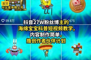 抖音27W粉丝博主的海绵宝宝科普短视频教学，内容制作简单，撸创作者伙伴计划-网赚36计