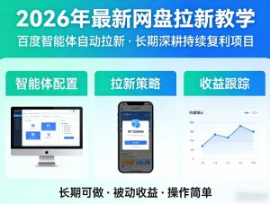 2026年最新网盘拉新教学(百度智能体自动拉新),一个可以长期深耕、持续复利的项目-网赚36计