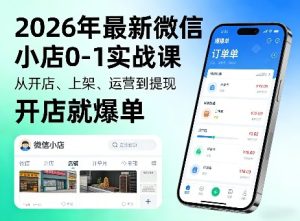 2026年最新微信小店0-1实战课，从开店、上架、运营到提现，开店就爆单-网赚36计
