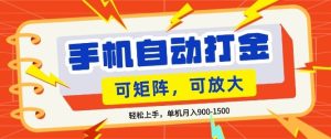 零基础手机打金,小白轻松上手,单机每月收益1.5k,可矩阵放大操作【揭秘】-网赚36计