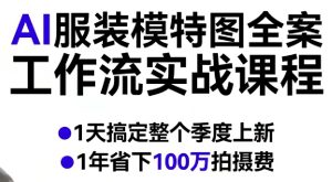 AI服装模特图全案工作流实战课程，1天搞定整个季度上新，1年省下100W拍摄费-网赚36计